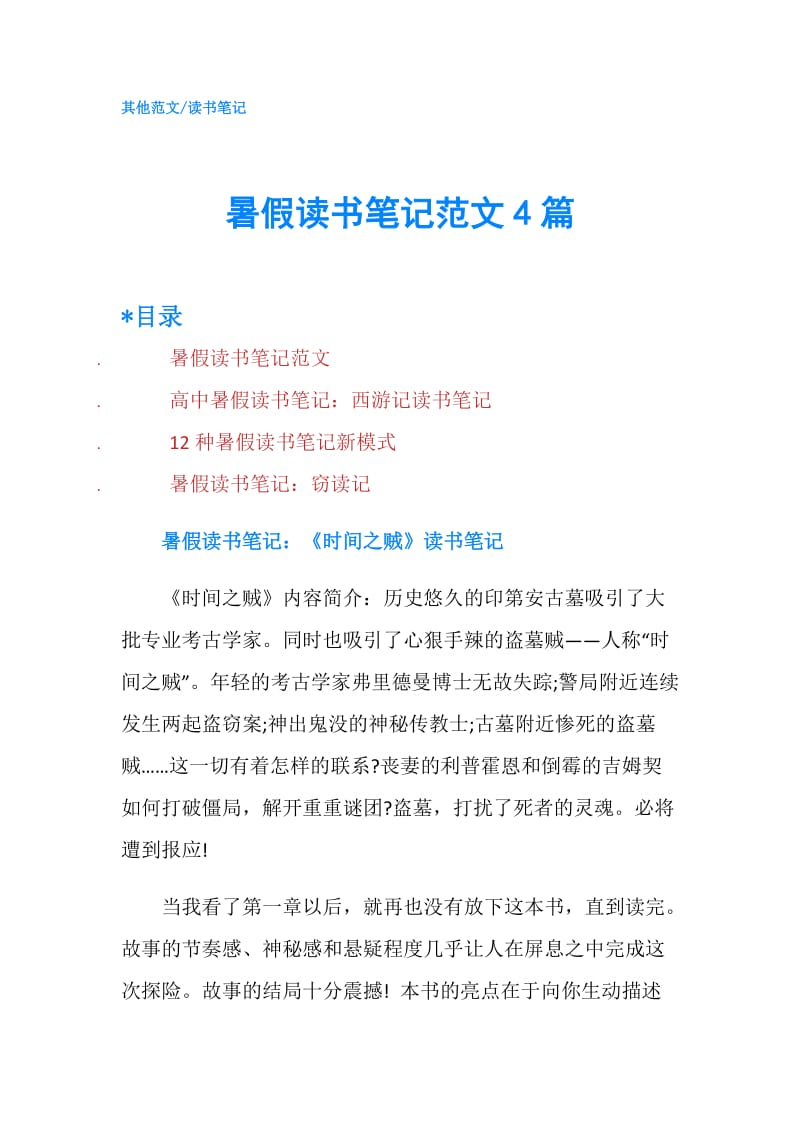 暑假读书笔记范文4篇.doc_第1页