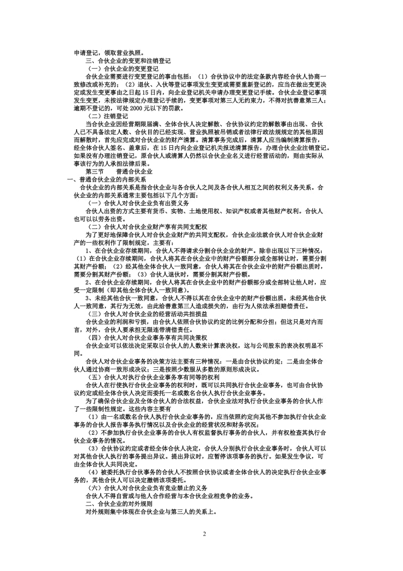 经济法合伙企业法.doc_第2页