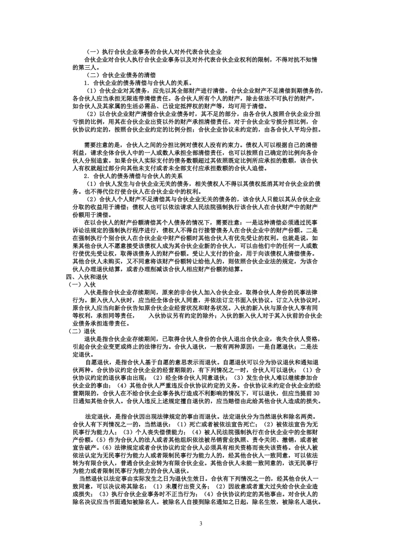 经济法合伙企业法.doc_第3页