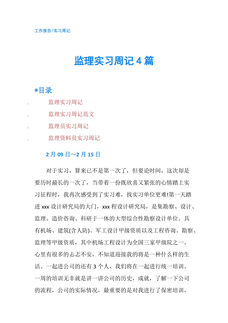 监理实习周记4篇.doc_第1页