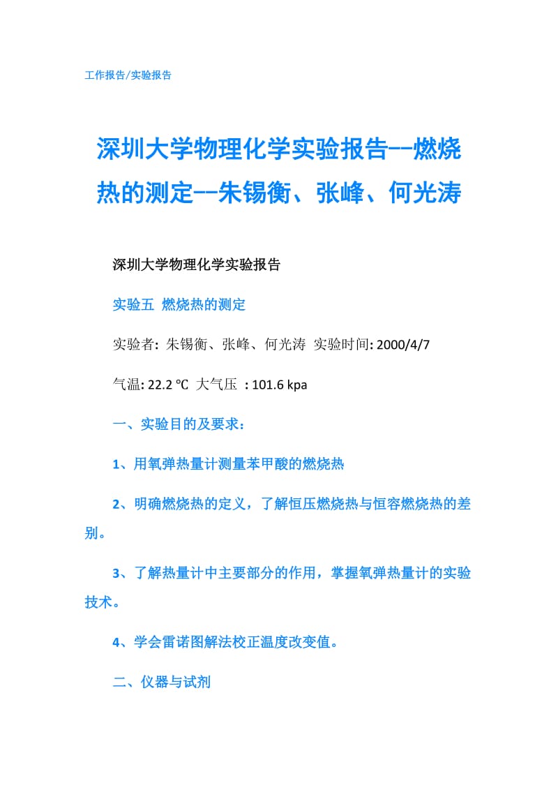 深圳大学物理化学实验报告--燃烧热的测定--朱锡衡、张峰、何光涛.doc_第1页