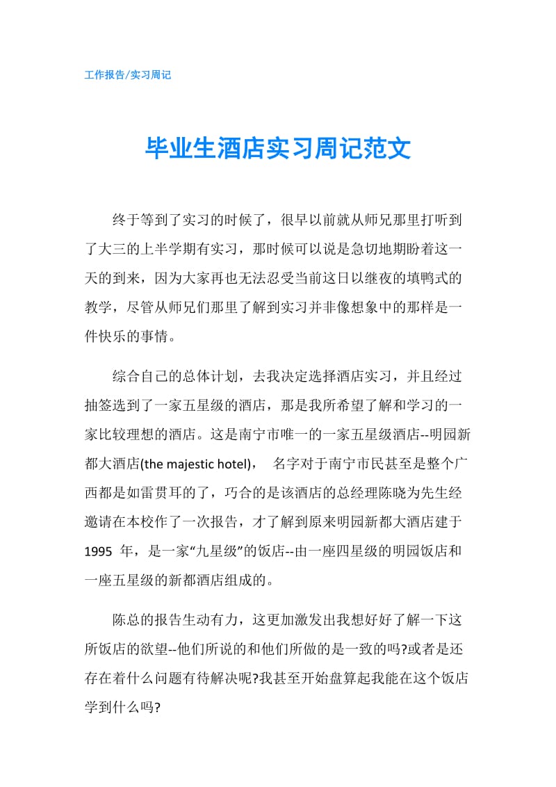 毕业生酒店实习周记范文.doc_第1页