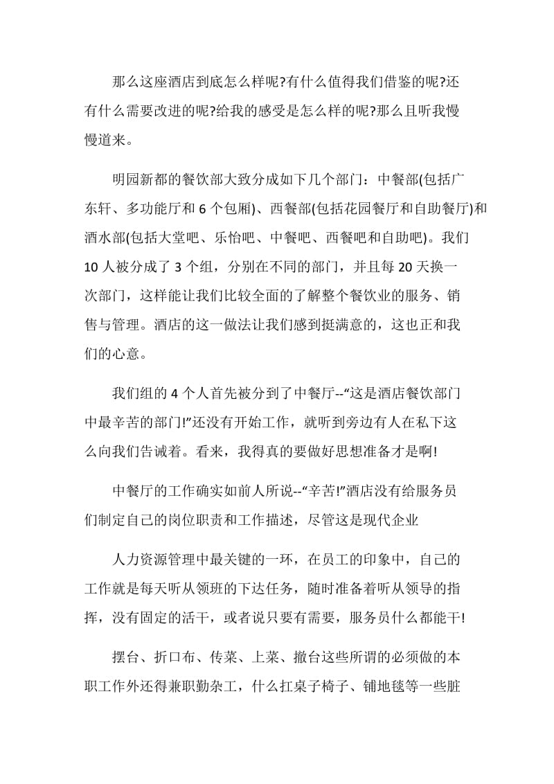 毕业生酒店实习周记范文.doc_第2页