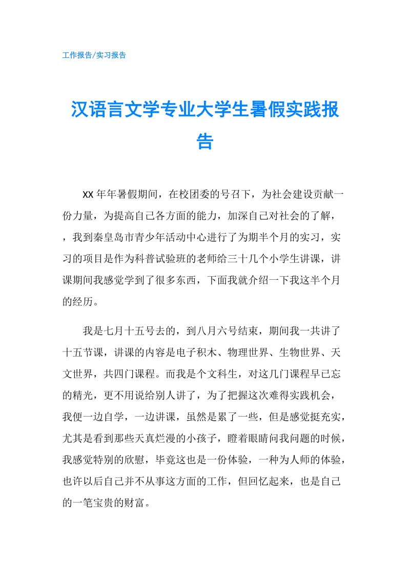 汉语言文学专业大学生暑假实践报告.doc_第1页