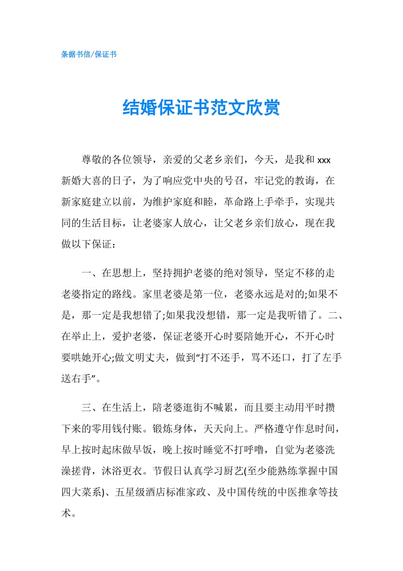 结婚保证书范文欣赏.doc_第1页