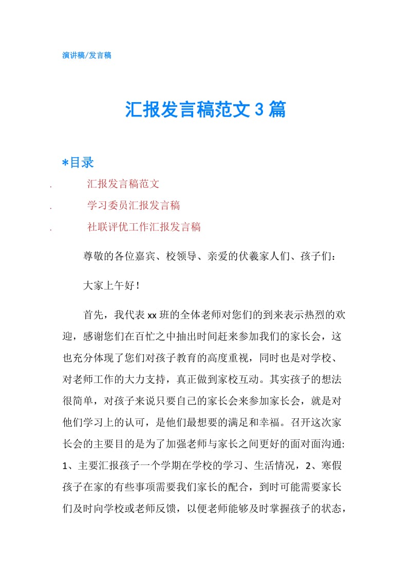 汇报发言稿范文3篇.doc_第1页