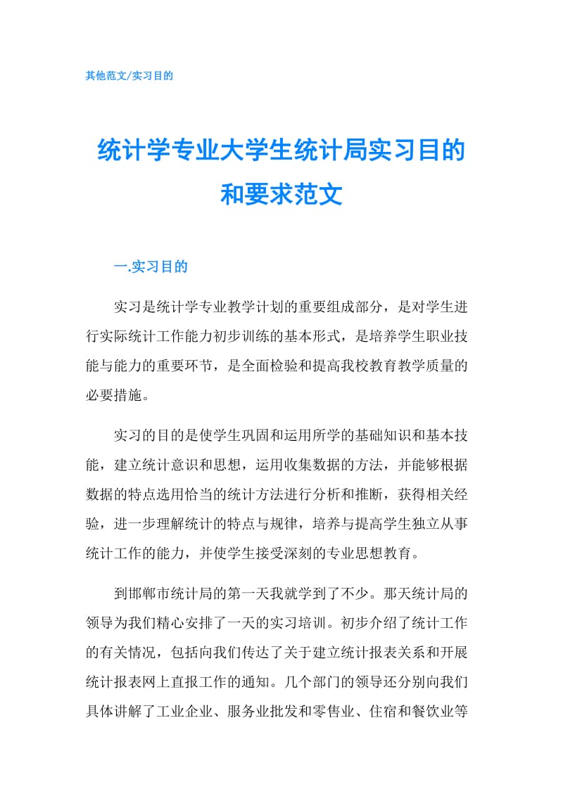 统计学专业大学生统计局实习目的和要求范文.doc_第1页