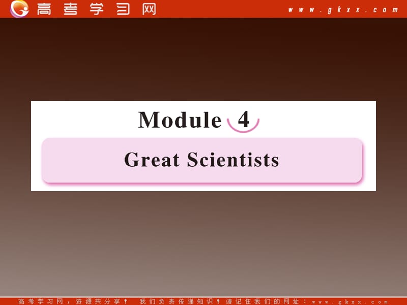 高一英语外研版必修4同步课件《Module 4 Great Scientists》第1课时 Introduction_第1页