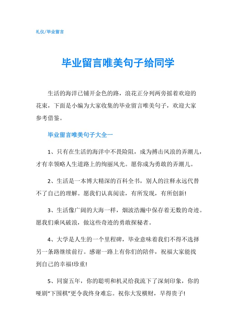 毕业留言唯美句子给同学.doc_第1页