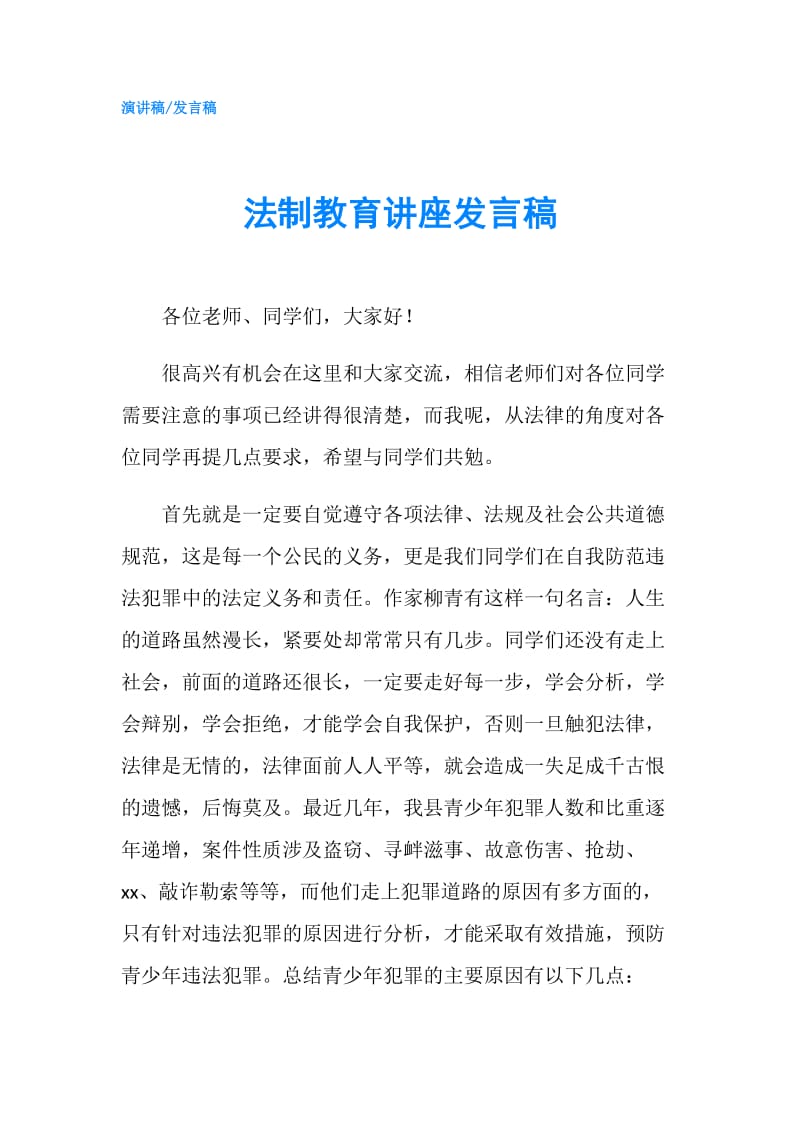 法制教育讲座发言稿.doc_第1页