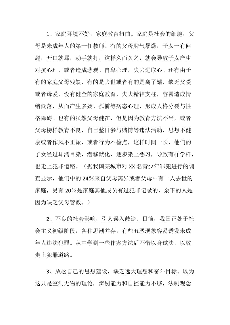 法制教育讲座发言稿.doc_第2页