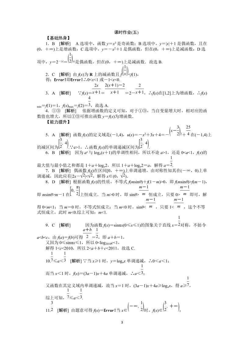 人教A版文科数学课时试题及解析（5）函数的单调性与最值_第3页