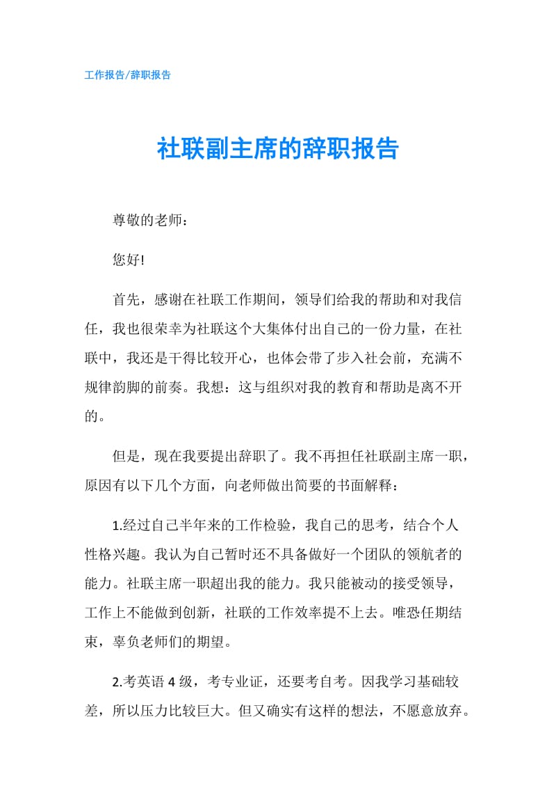 社联副主席的辞职报告.doc_第1页