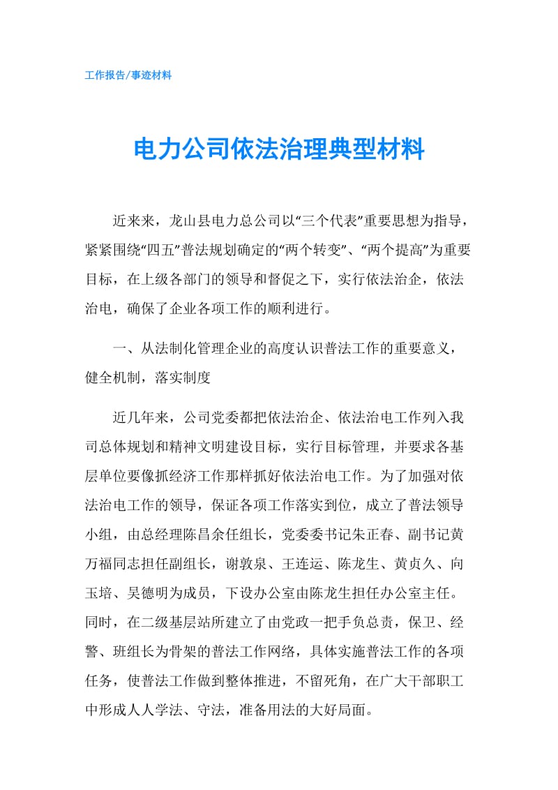 电力公司依法治理典型材料.doc_第1页