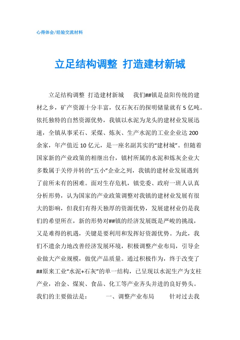 立足结构调整 打造建材新城.doc_第1页