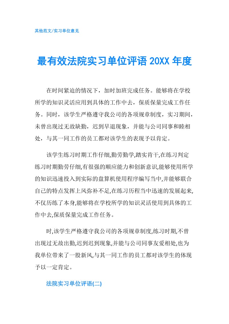 最有效法院实习单位评语20XX年度.doc_第1页