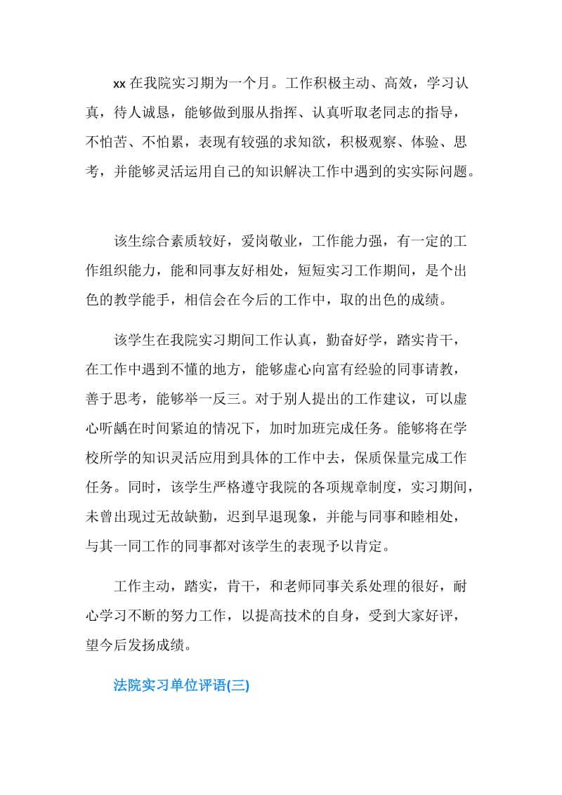 最有效法院实习单位评语20XX年度.doc_第2页