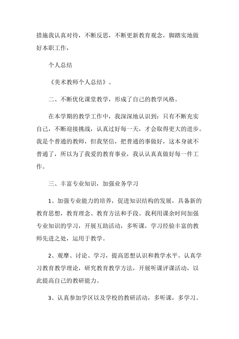 美术教师个人年终工作总结（八）.doc_第2页