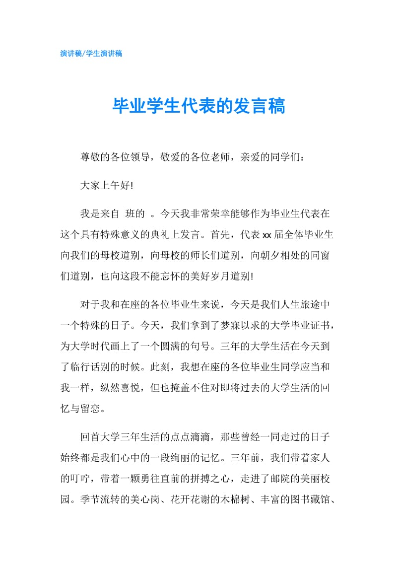 毕业学生代表的发言稿.doc_第1页