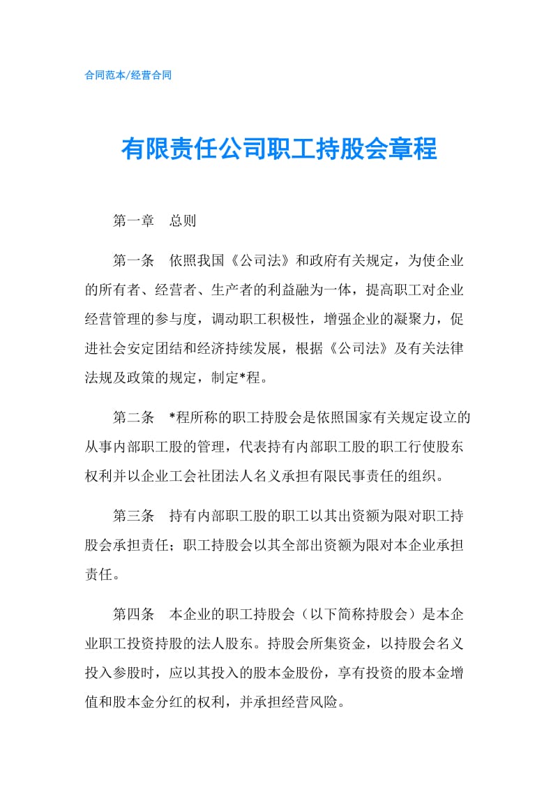 有限责任公司职工持股会章程.doc_第1页