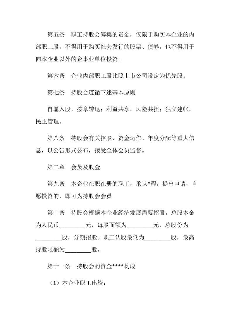 有限责任公司职工持股会章程.doc_第2页