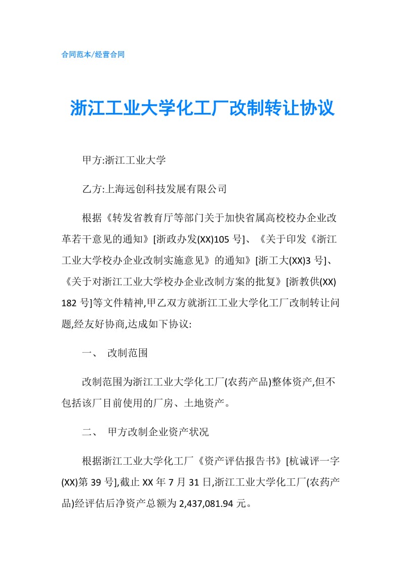 浙江工业大学化工厂改制转让协议.doc_第1页