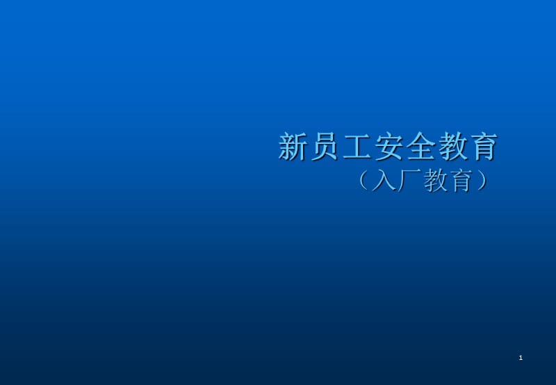 新员工安全教育ppt课件_第1页