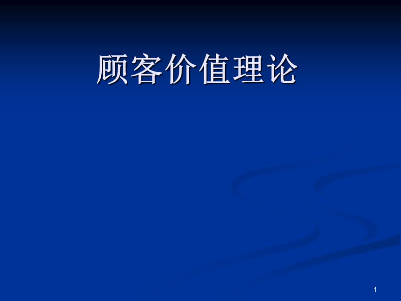 顾客价值理论ppt课件_第1页