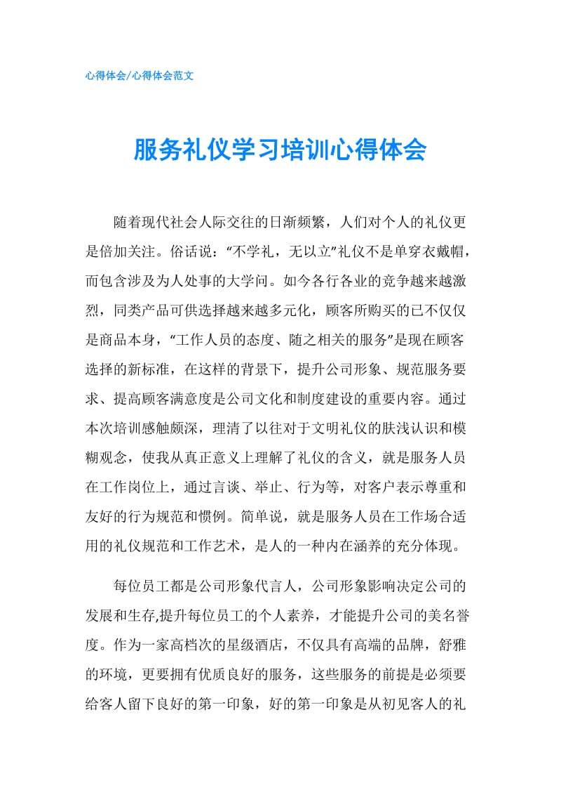 服务礼仪学习培训心得体会.doc_第1页