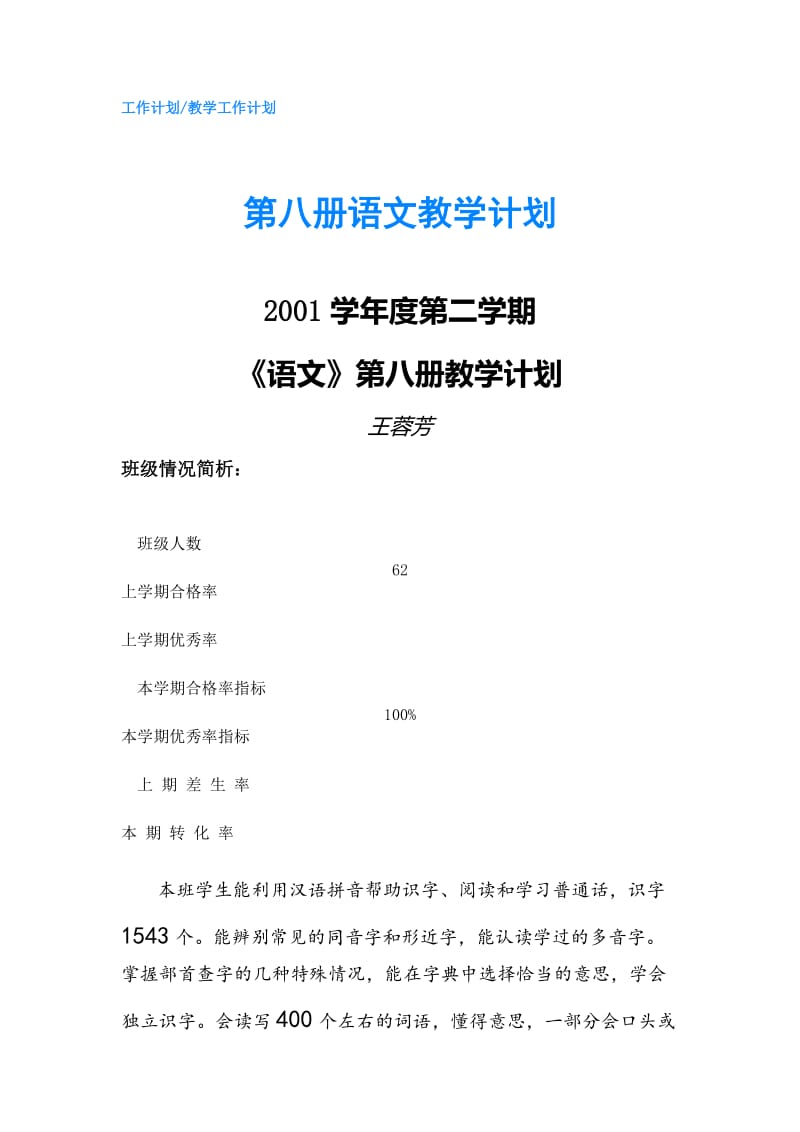 第八册语文教学计划.doc_第1页