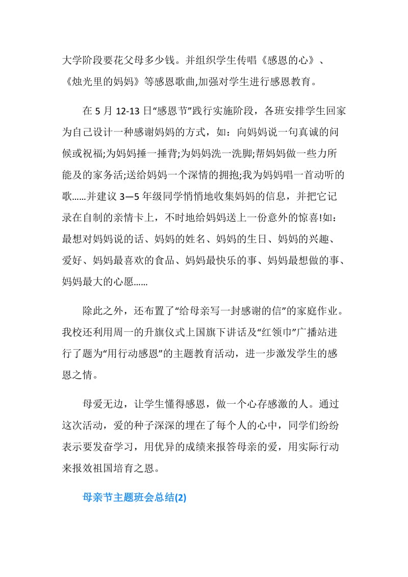 母亲节主题班会总结.doc_第2页