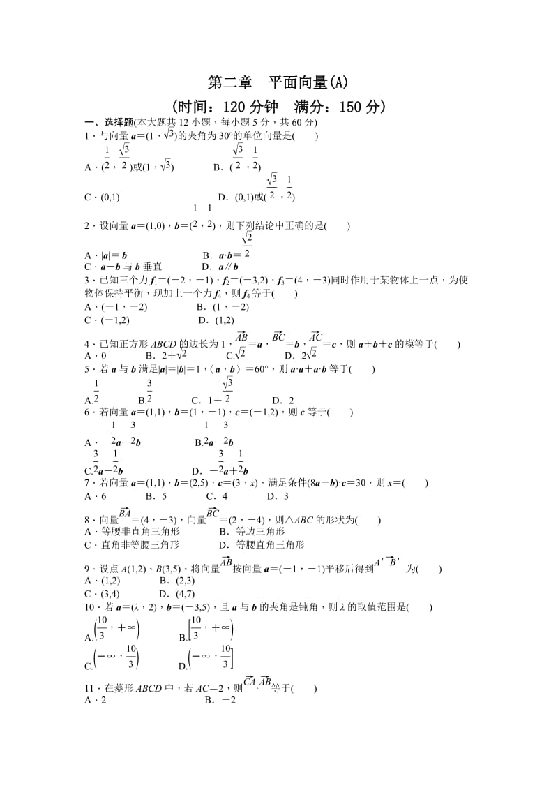 高中数学必修4同步练习与单元测试第二章 章末检测（A）_第1页