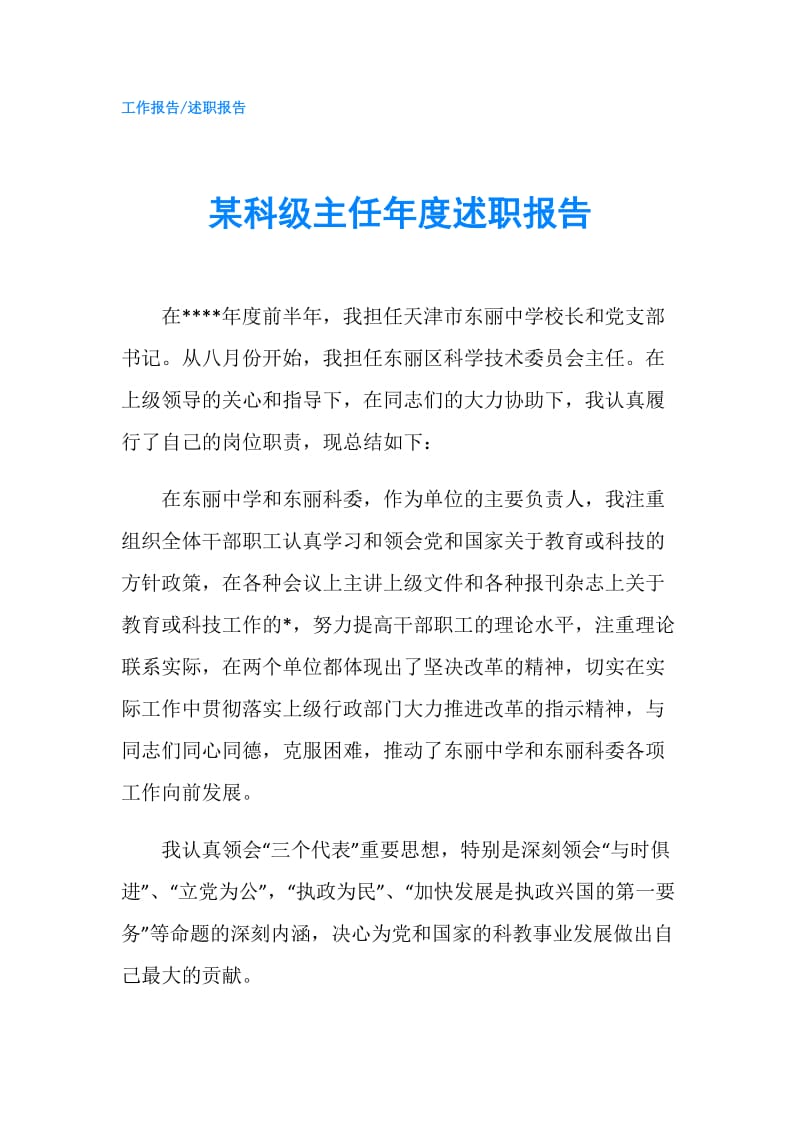 某科级主任年度述职报告.doc_第1页