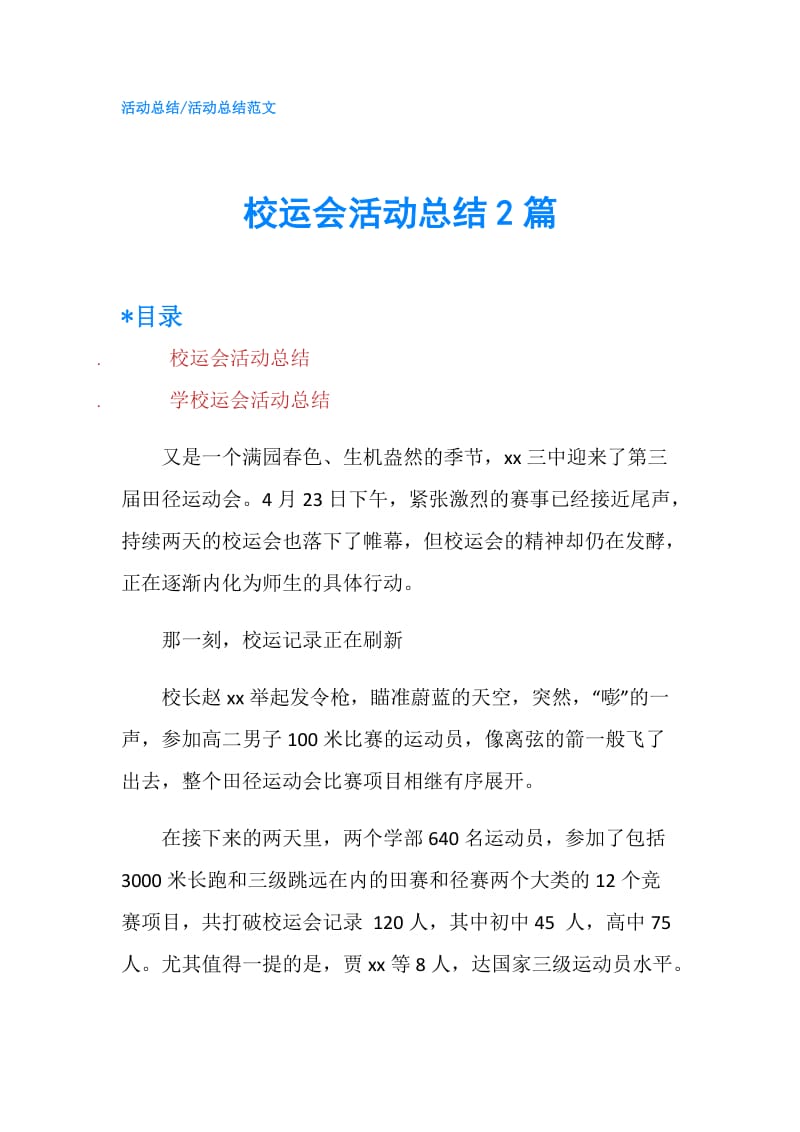 校运会活动总结2篇.doc_第1页