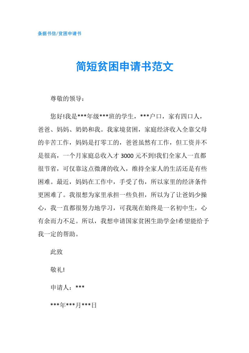 简短贫困申请书范文.doc_第1页