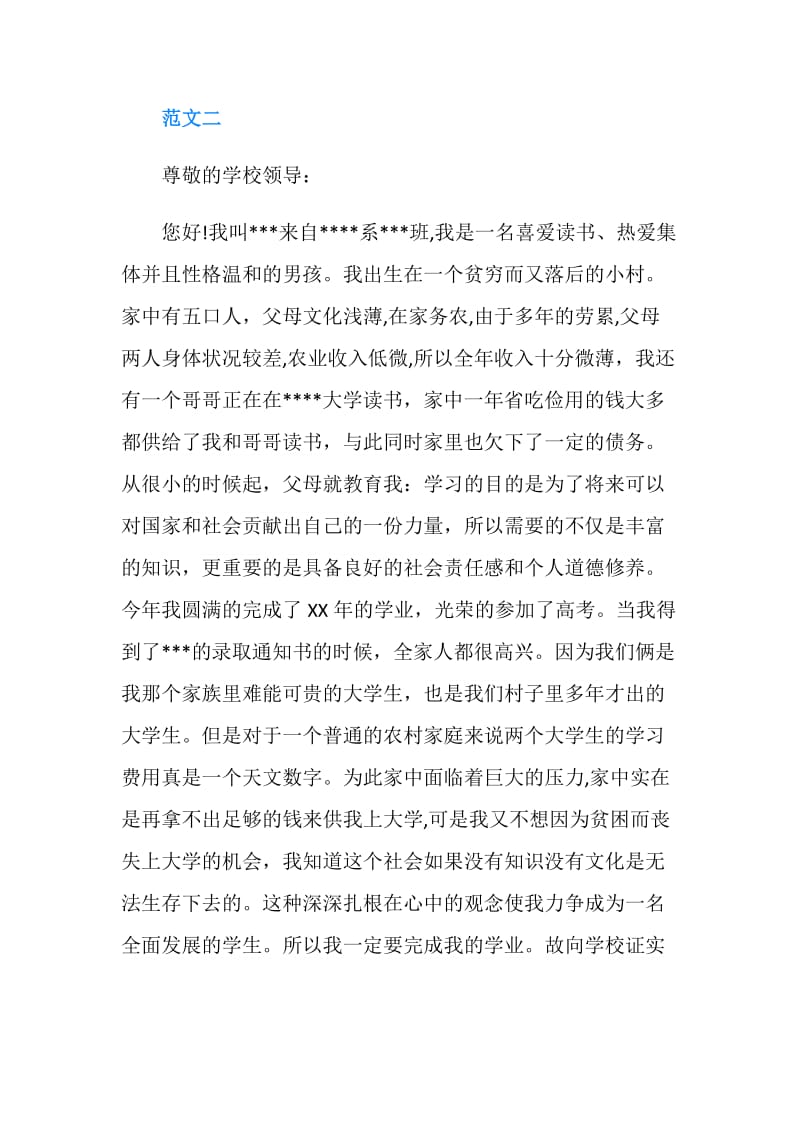 简短贫困申请书范文.doc_第2页