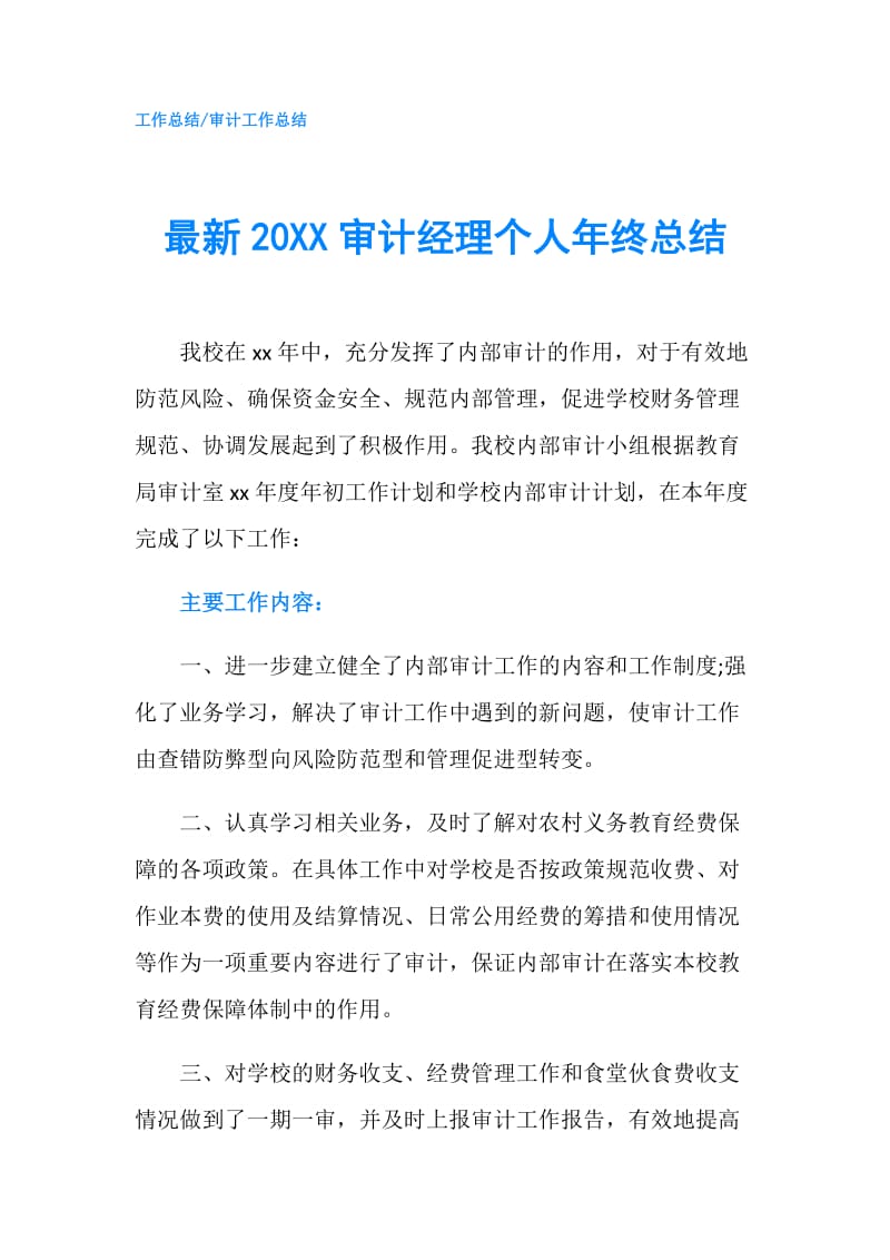 最新20XX审计经理个人年终总结.doc_第1页