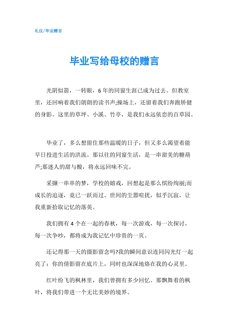 毕业写给母校的赠言.doc_第1页