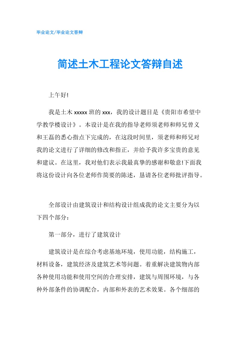 简述土木工程论文答辩自述.doc_第1页