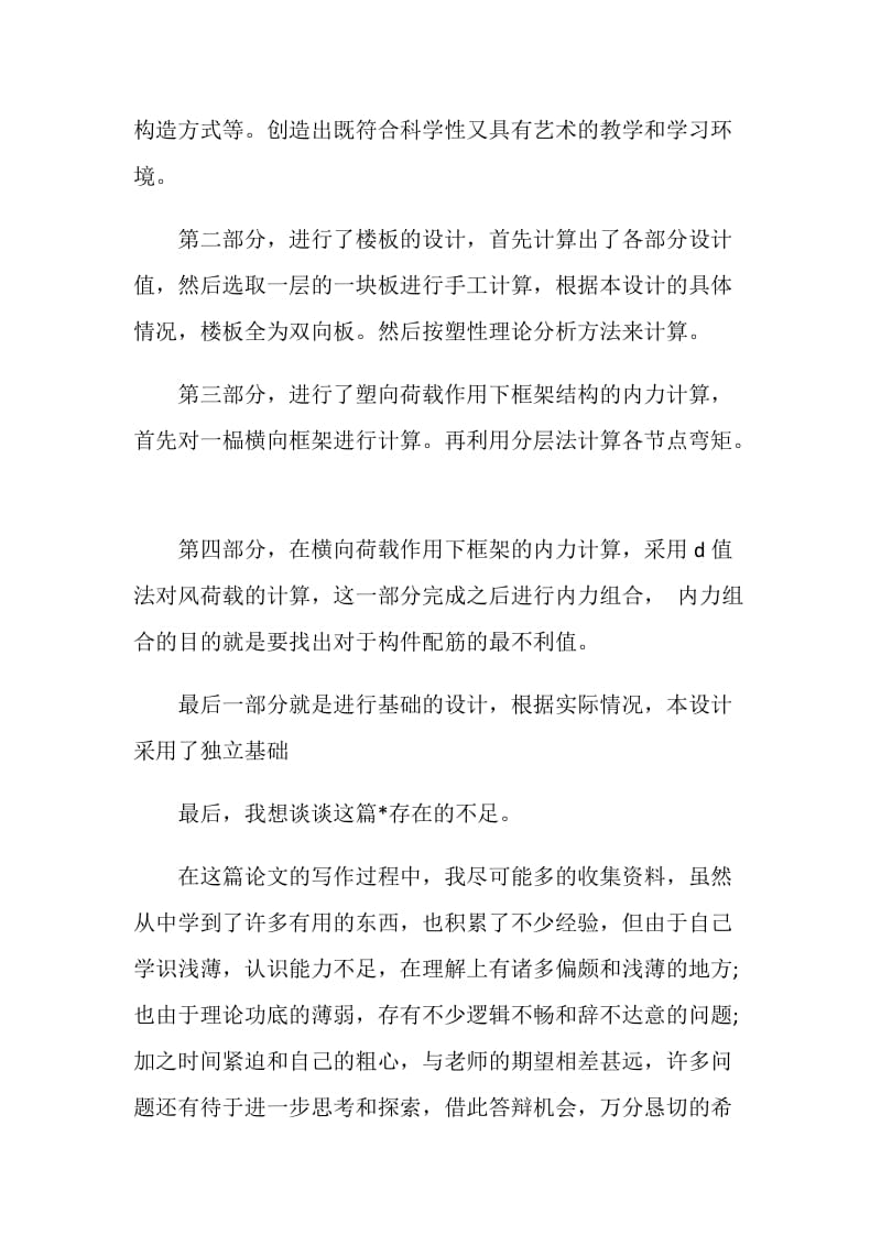 简述土木工程论文答辩自述.doc_第2页