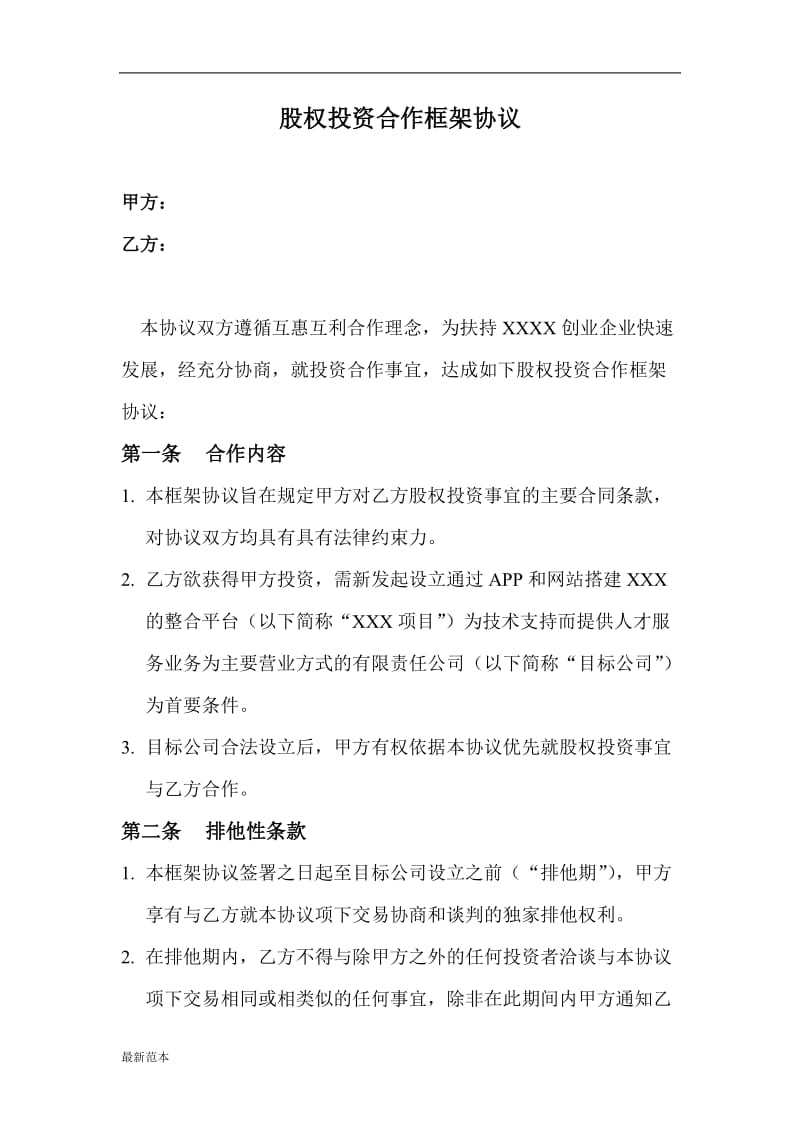 股权投资合作框架协议.doc_第1页