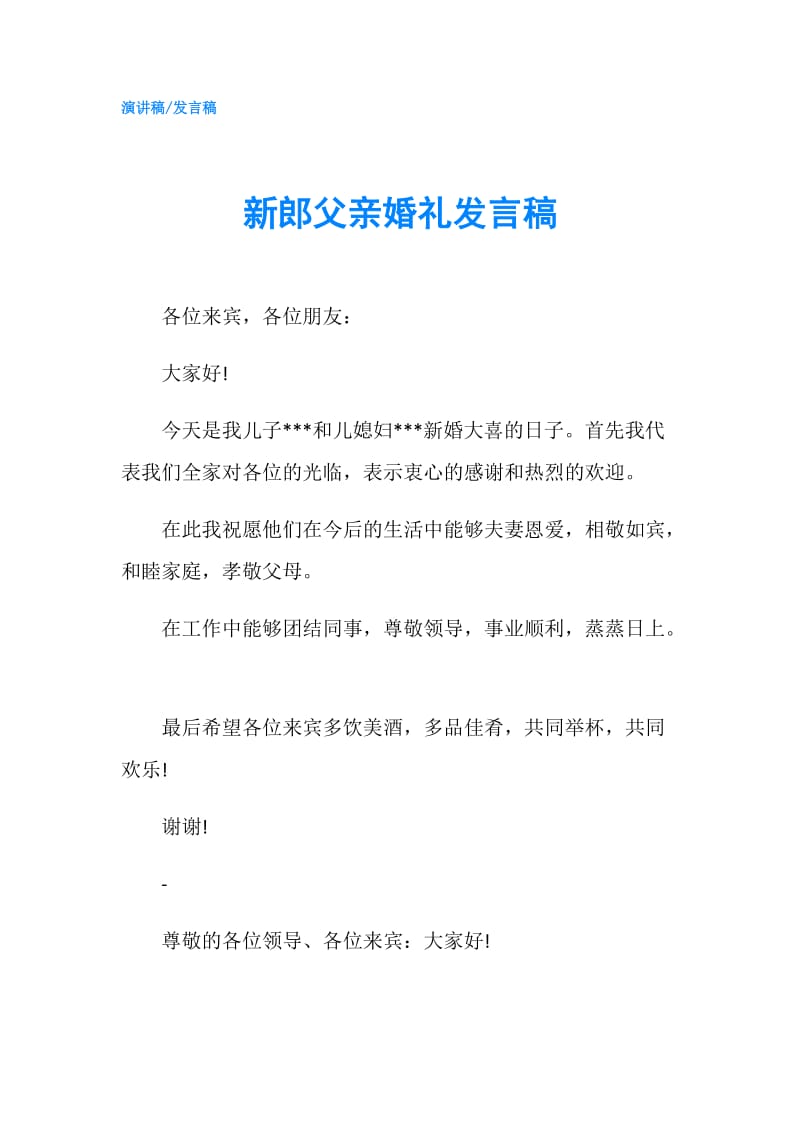 新郎父亲婚礼发言稿.doc_第1页