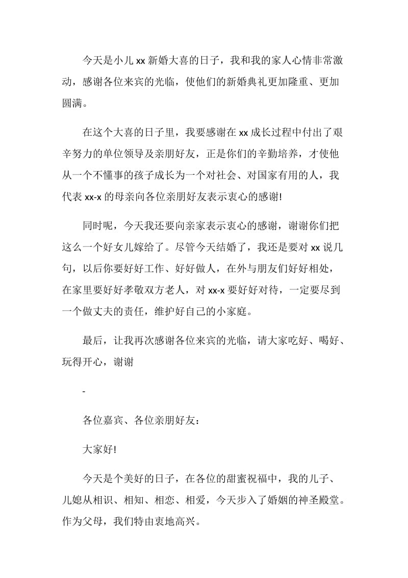 新郎父亲婚礼发言稿.doc_第2页