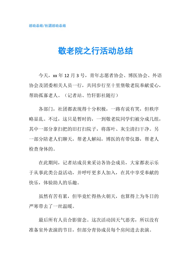 敬老院之行活动总结.doc_第1页