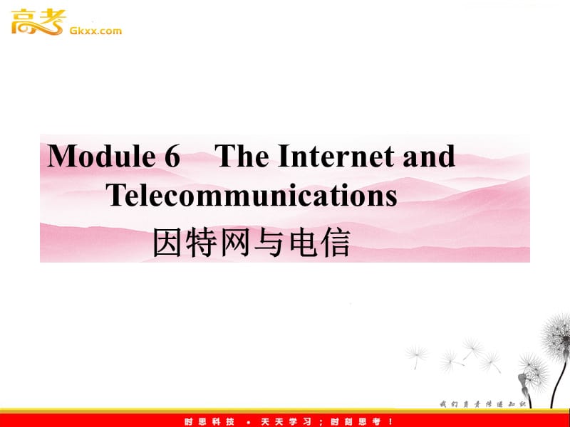 高一英语课件：Module 6《The Internet and Telecommunications》牵手课堂（外研版必修1陕西专用）_第1页