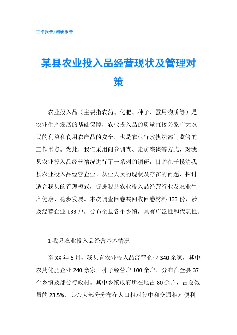 某县农业投入品经营现状及管理对策.doc_第1页