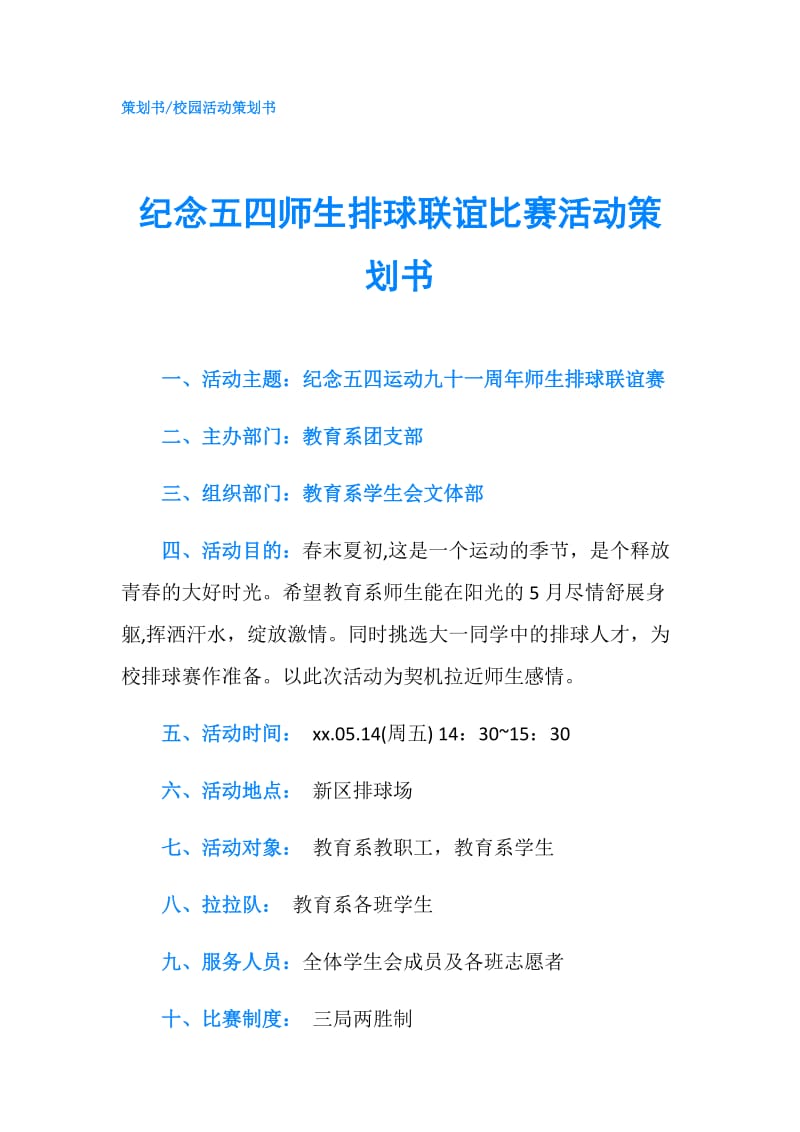 纪念五四师生排球联谊比赛活动策划书.doc_第1页