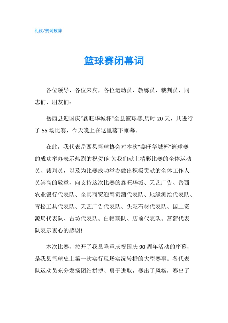 篮球赛闭幕词.doc_第1页