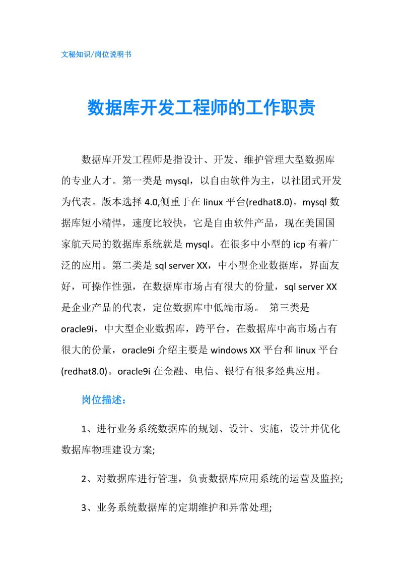 数据库开发工程师的工作职责.doc_第1页