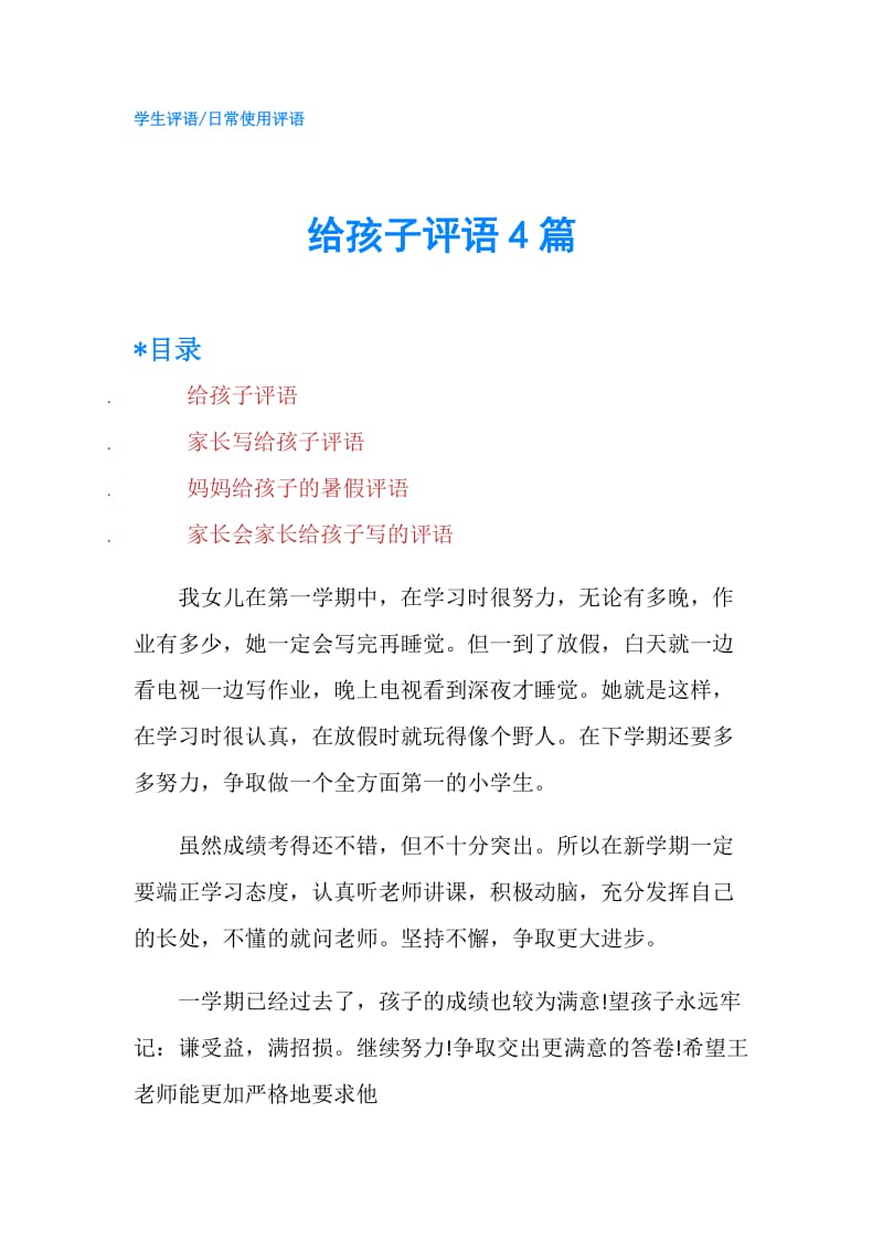 给孩子评语4篇.doc_第1页